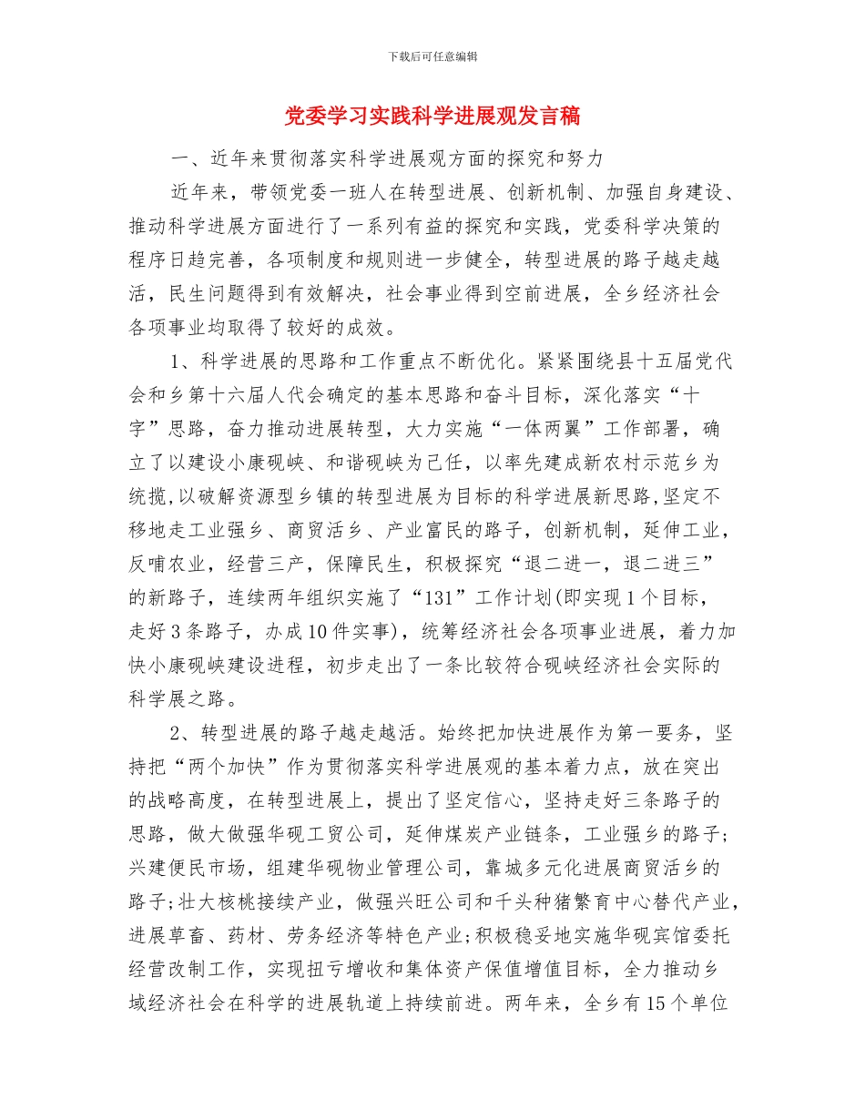 党委在职工代表大会的贺词与党委学习实践科学发展观发言稿汇编_第3页