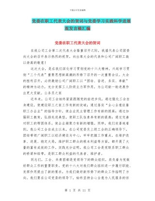 党委在职工代表大会的贺词与党委学习实践科学发展观发言稿汇编