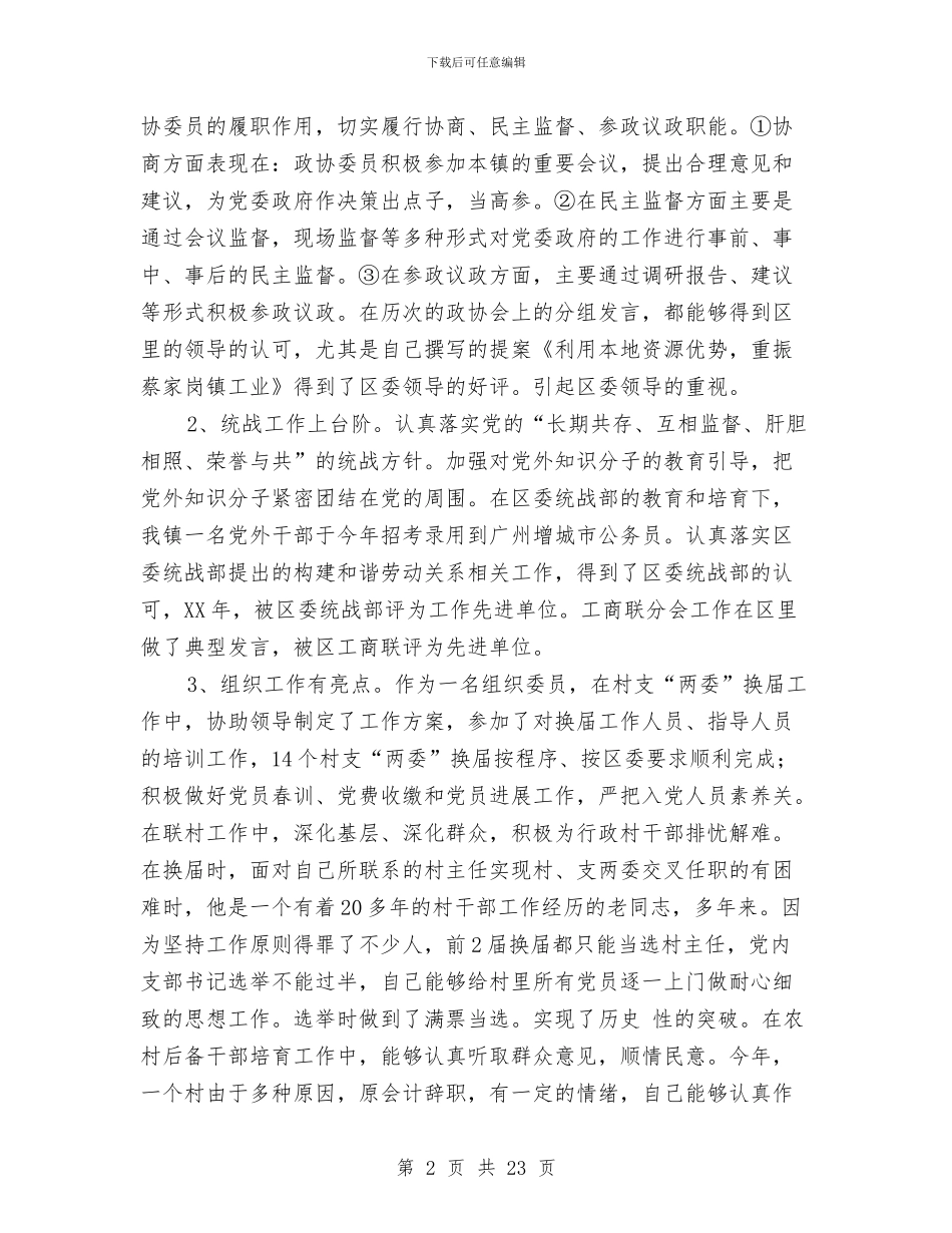 党委委员、政协联络处主任述职报告与党委委员、纪委书记年度述职述廉报告汇编_第2页