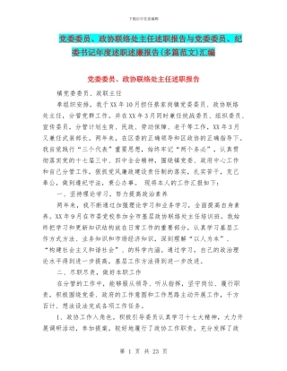 党委委员、政协联络处主任述职报告与党委委员、纪委书记年度述职述廉报告汇编
