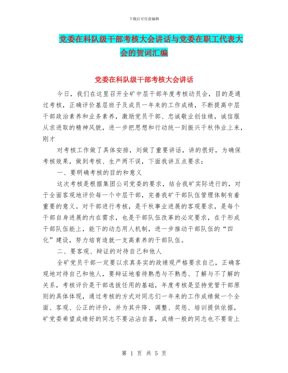 党委在科队级干部考核大会讲话与党委在职工代表大会的贺词汇编_第1页