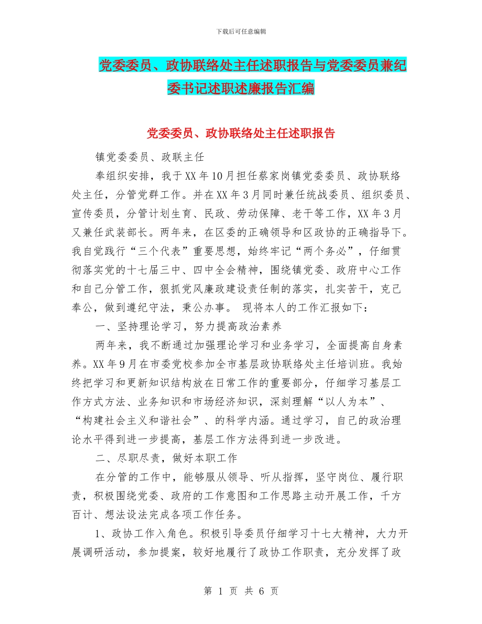 党委委员、政协联络处主任述职报告与党委委员兼纪委书记述职述廉报告汇编_第1页