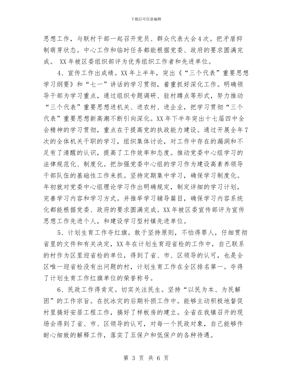 党委委员、政协联络处主任述职报告与党委委员兼纪委书记述职述廉报告汇编_第3页