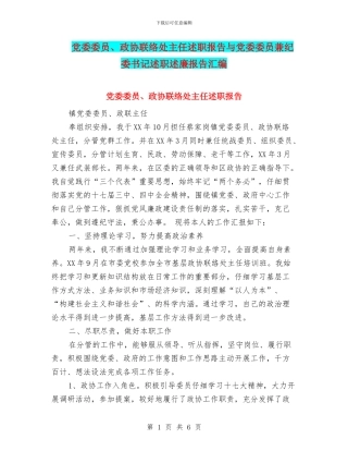 党委委员、政协联络处主任述职报告与党委委员兼纪委书记述职述廉报告汇编