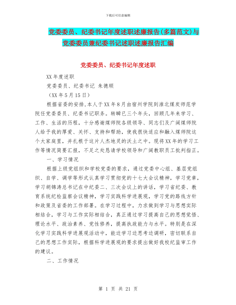 党委委员、纪委书记年度述职述廉报告与党委委员兼纪委书记述职述廉报告汇编_第1页
