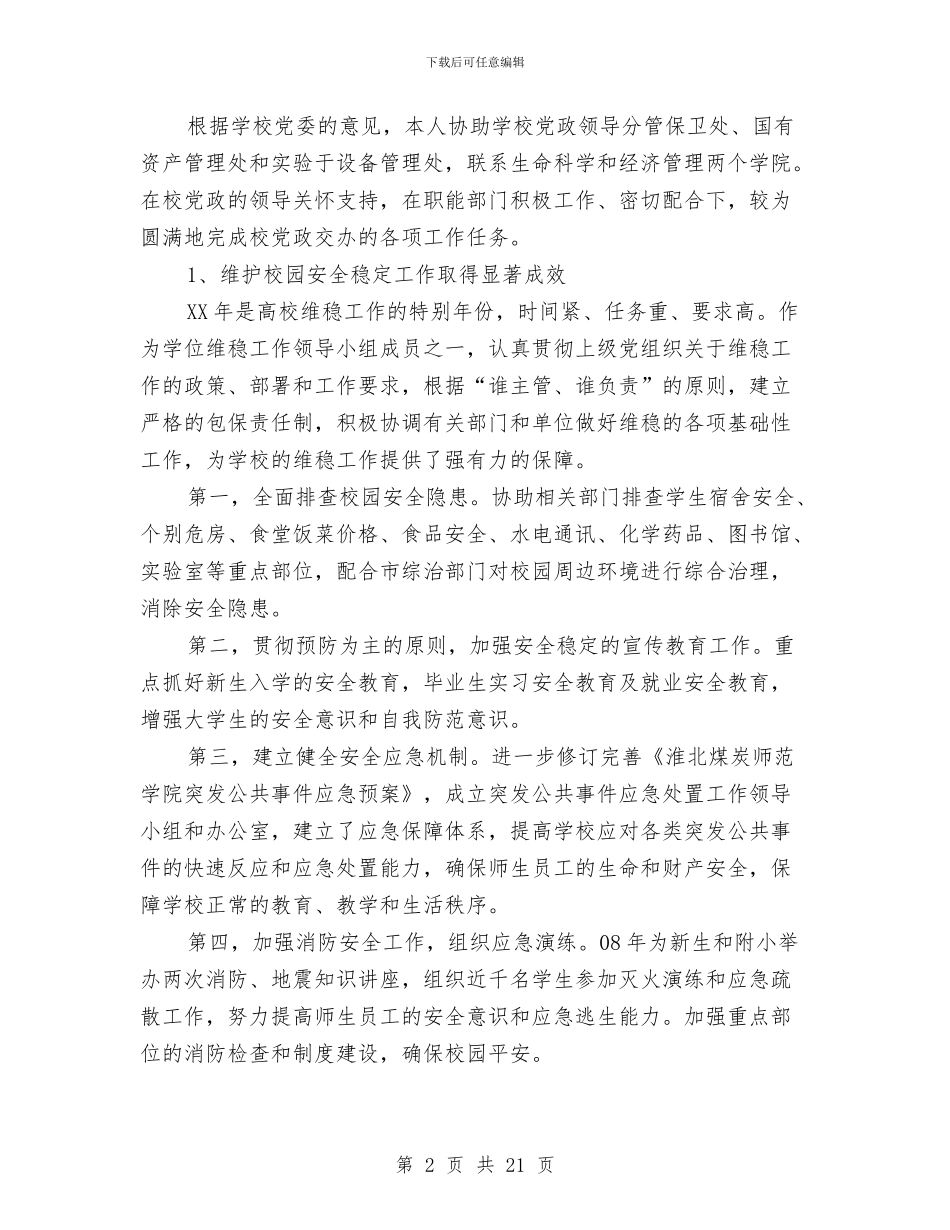 党委委员、纪委书记年度述职述廉报告与党委委员兼纪委书记述职述廉报告汇编_第2页