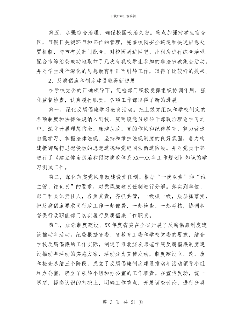 党委委员、纪委书记年度述职述廉报告与党委委员兼纪委书记述职述廉报告汇编_第3页