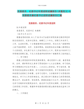 党委委员、纪委书记年度述职述廉报告与党委委员兼纪委书记述职述廉报告汇编