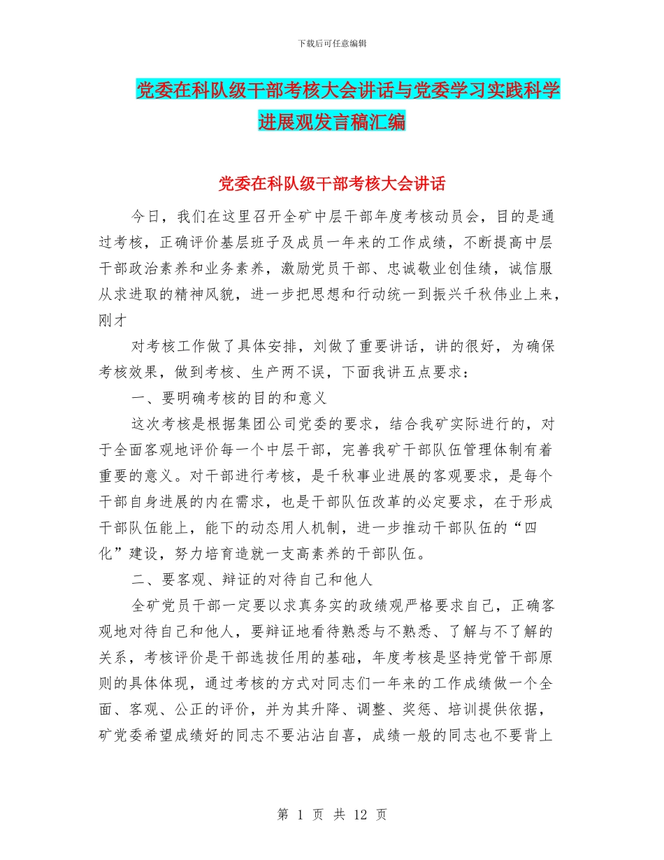 党委在科队级干部考核大会讲话与党委学习实践科学发展观发言稿汇编_第1页