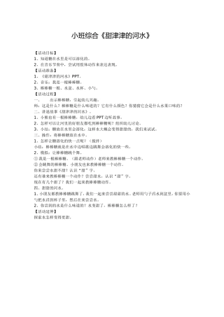 小班综合《甜津津的河水》