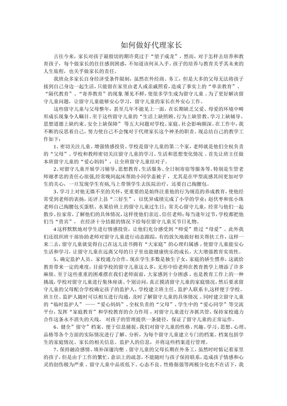 如何做好代理家长_第1页