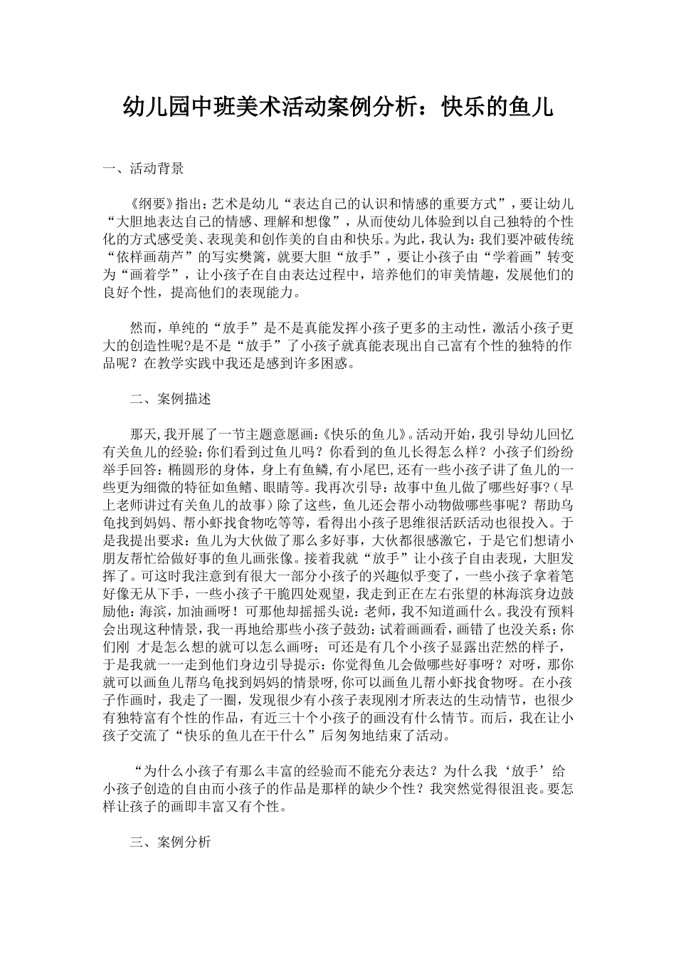 幼儿园中班美术活动案例分析_第1页