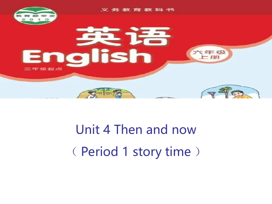 六上Unit4Thenandnow第一课时(1)_第1页