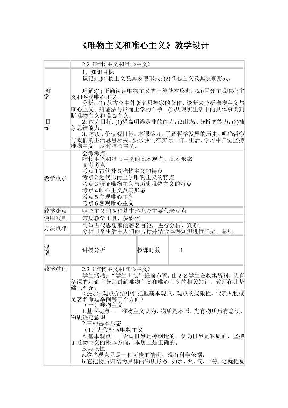唯物主义和唯心主义教学设计_第1页
