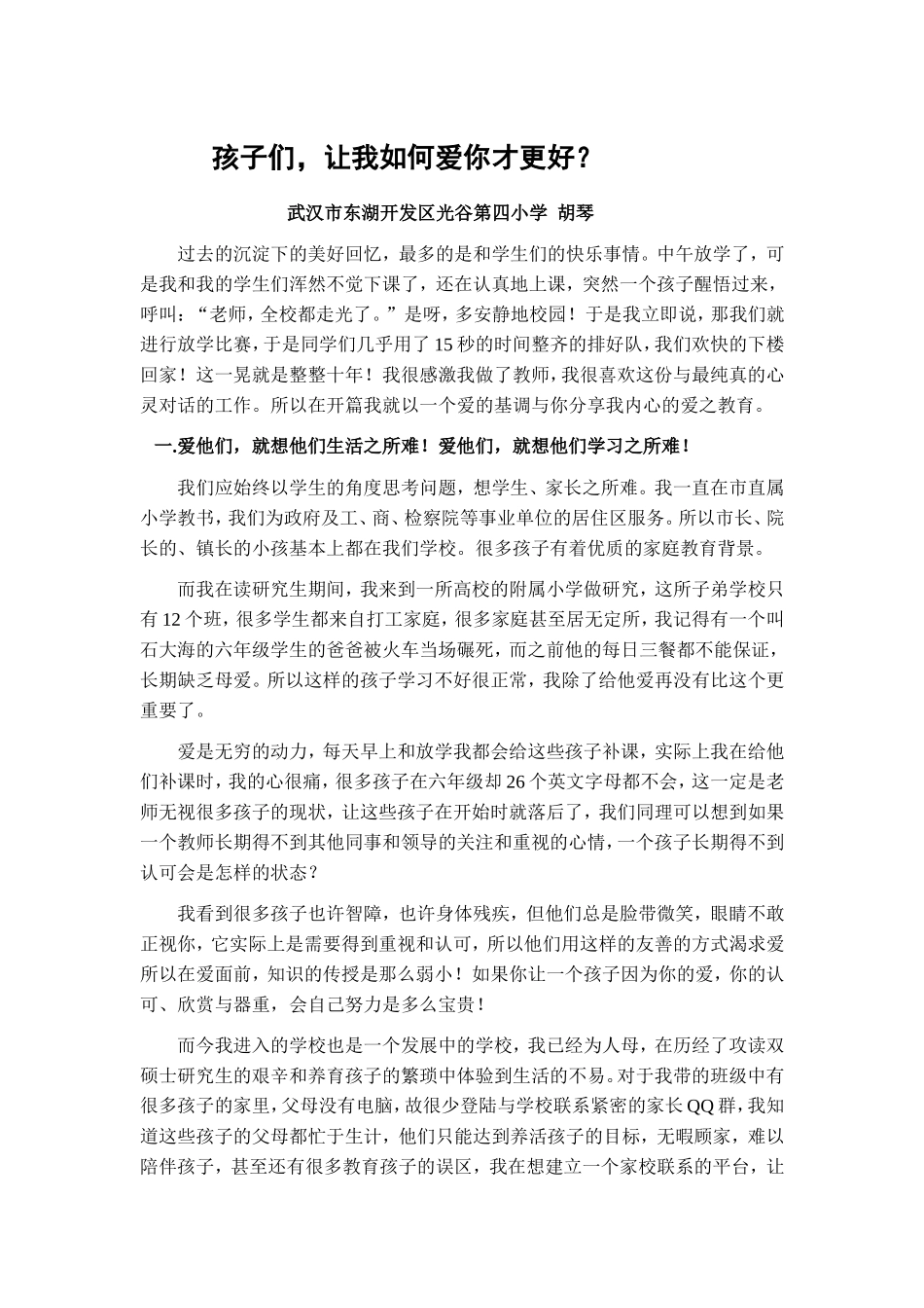 武汉东湖开发区光谷四小胡琴德育论文_第1页