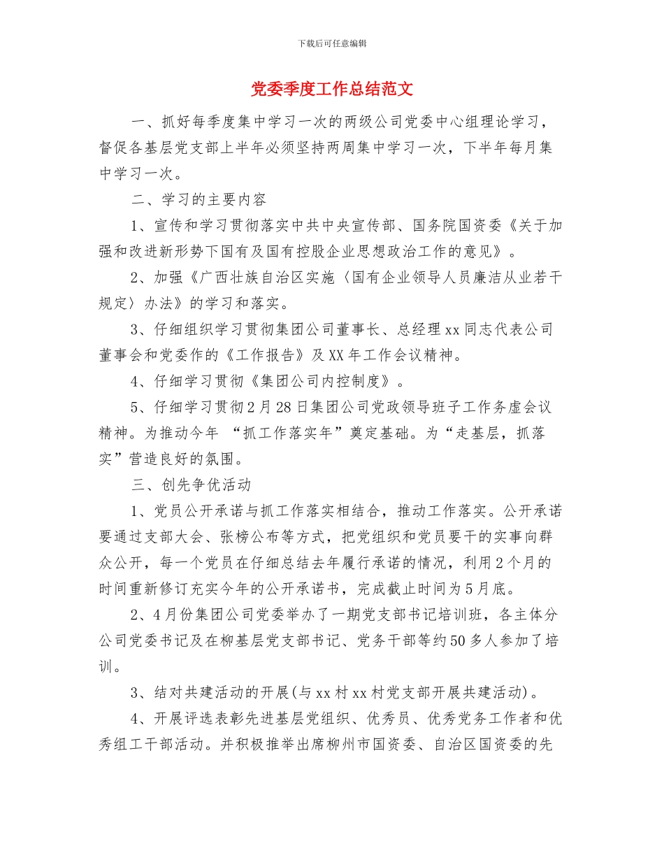 党委委员护林防火先进事迹与党委季度工作总结范文汇编_第3页