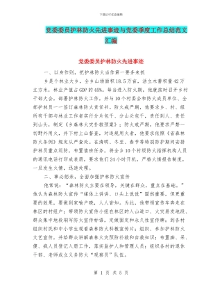 党委委员护林防火先进事迹与党委季度工作总结范文汇编