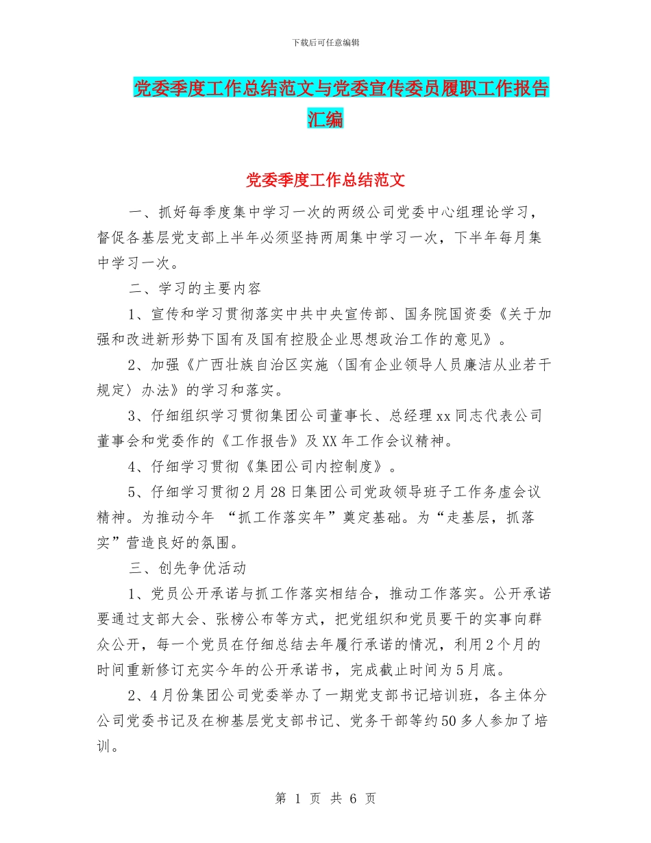 党委季度工作总结范文与党委宣传委员履职工作报告汇编_第1页