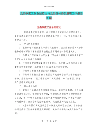 党委季度工作总结范文与党委宣传委员履职工作报告汇编