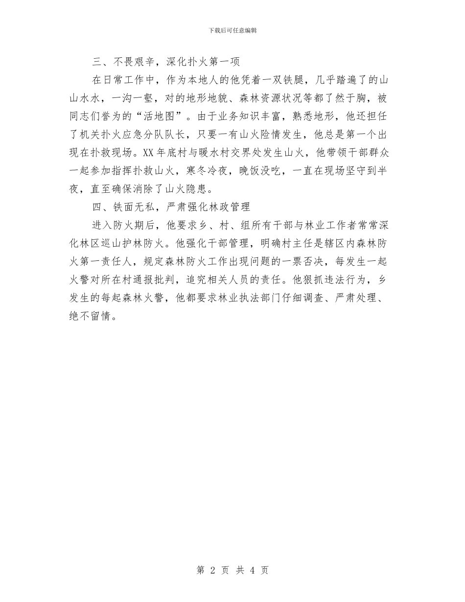 党委委员护林防火先进事迹与党委宣传委员年终个人总结汇编_第2页
