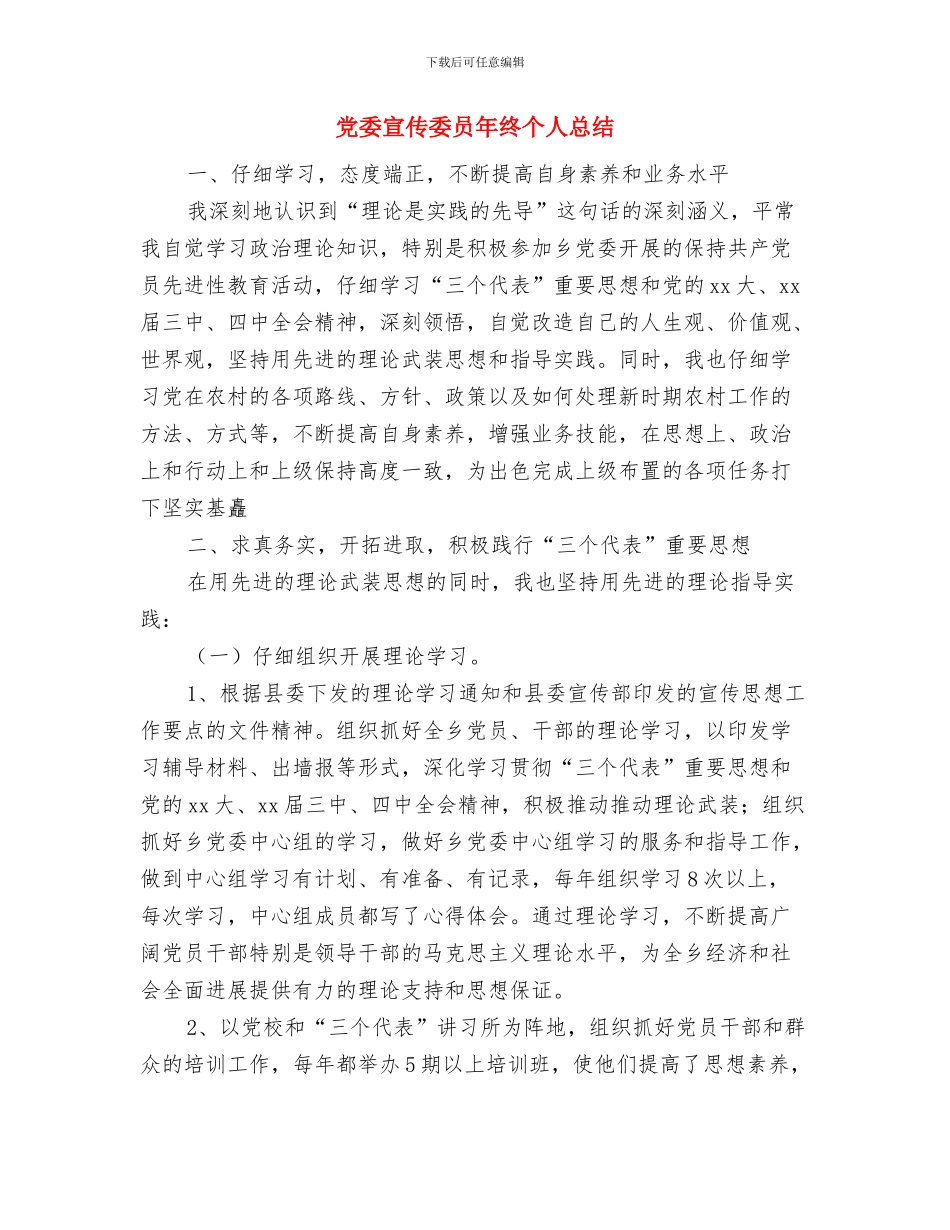 党委委员护林防火先进事迹与党委宣传委员年终个人总结汇编_第3页