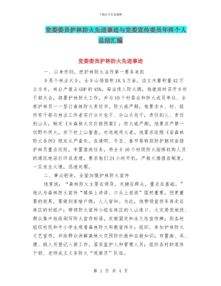 党委委员护林防火先进事迹与党委宣传委员年终个人总结汇编