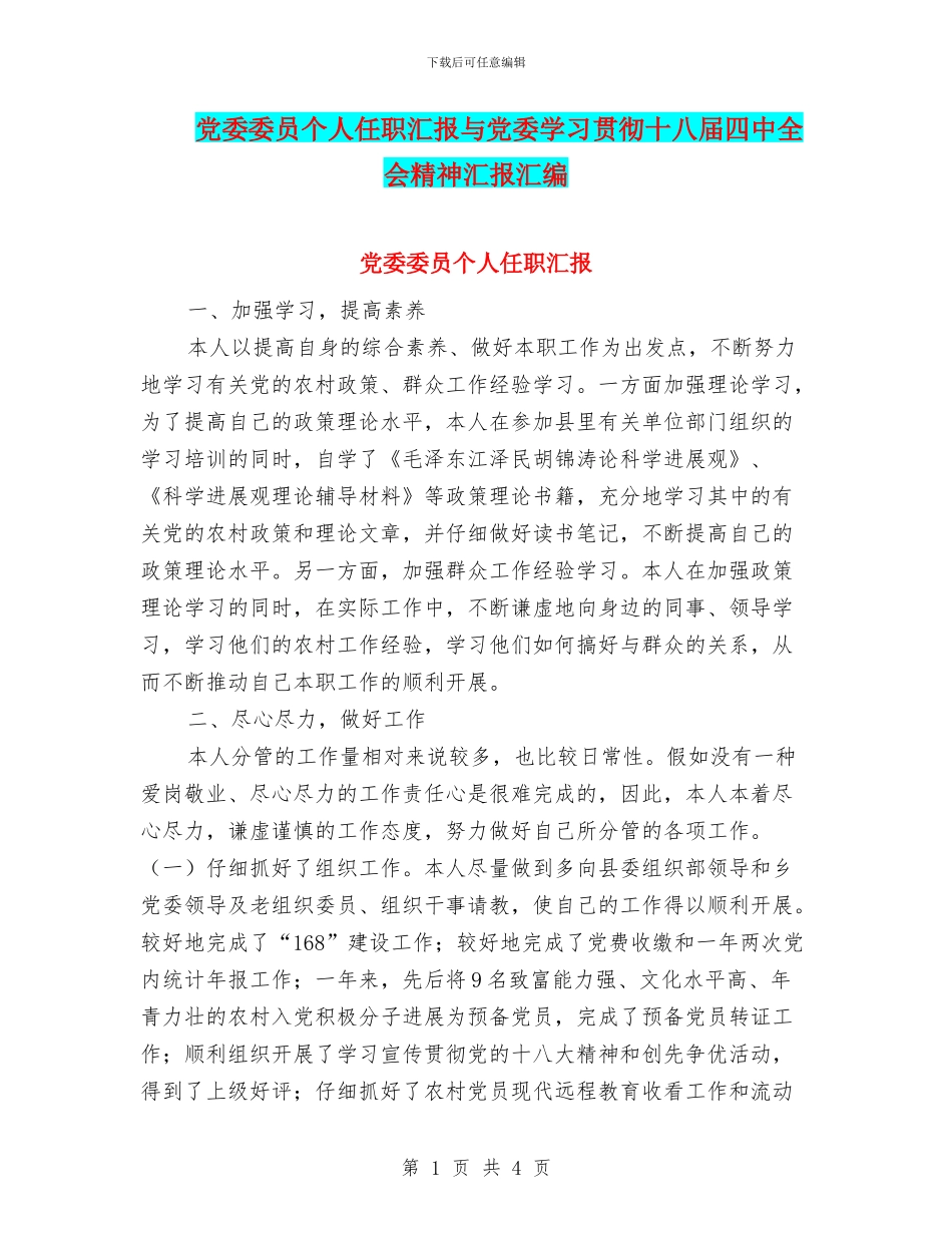 党委委员个人任职汇报与党委学习贯彻十八届四中全会精神汇报汇编_第1页