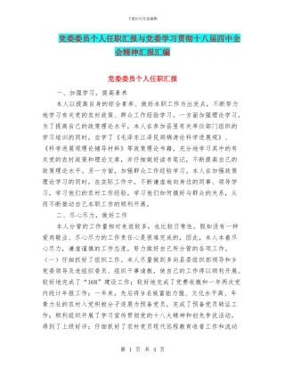 党委委员个人任职汇报与党委学习贯彻十八届四中全会精神汇报汇编