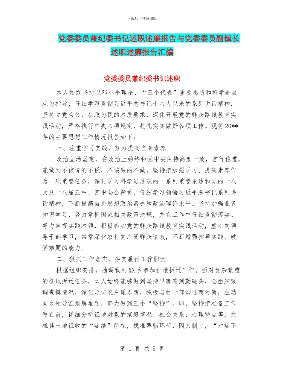 党委委员兼纪委书记述职述廉报告与党委委员副镇长述职述廉报告汇编_第1页