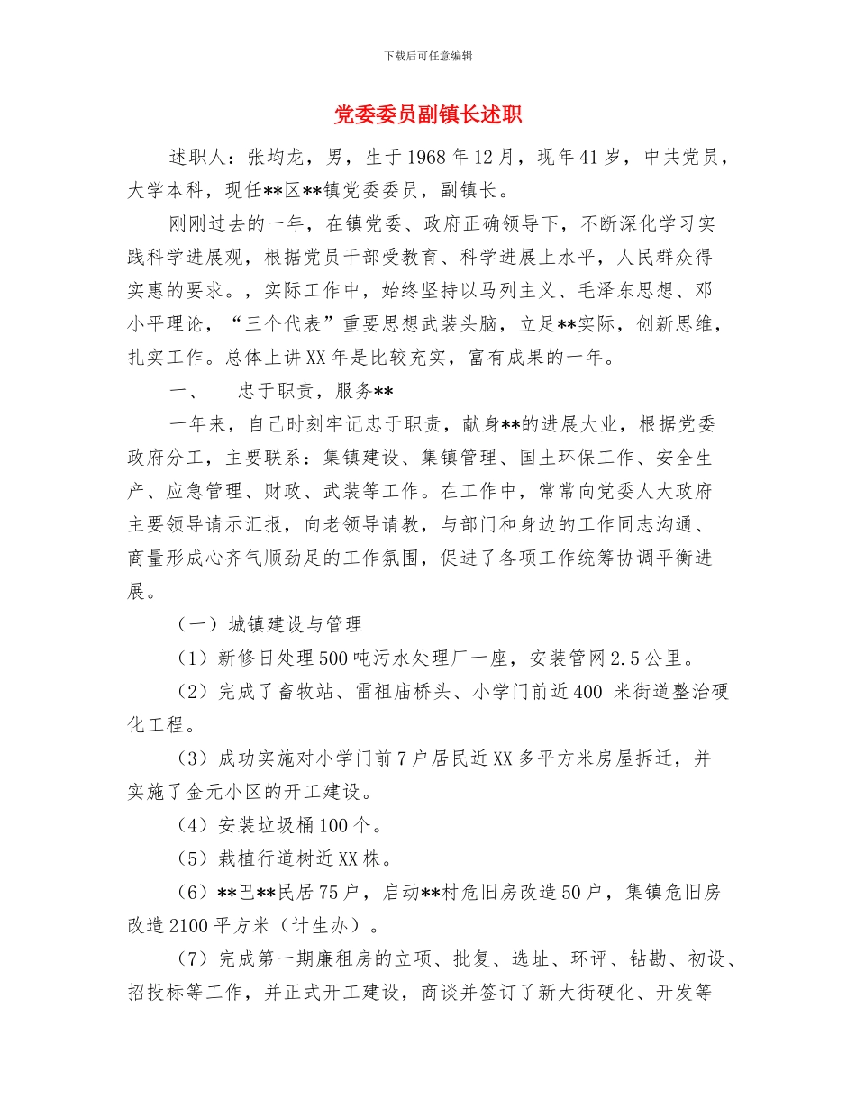 党委委员兼纪委书记述职述廉报告与党委委员副镇长述职述廉报告汇编_第3页