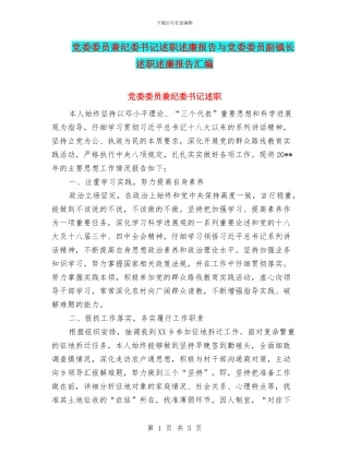 党委委员兼纪委书记述职述廉报告与党委委员副镇长述职述廉报告汇编