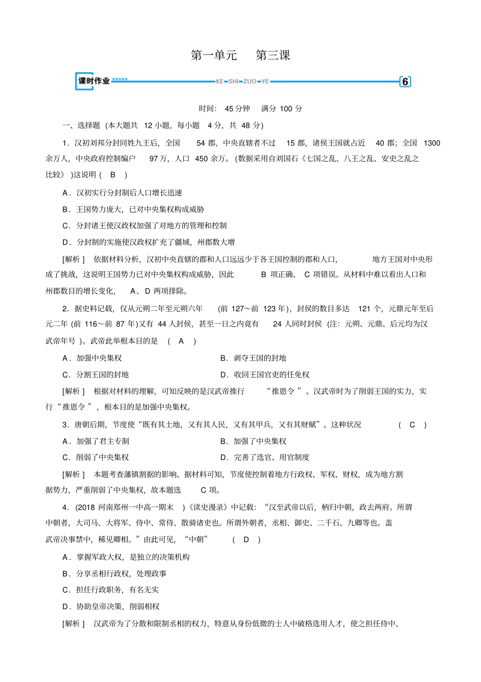 人教版高一历史必修一试题：第3课_课堂检测解析版_第1页