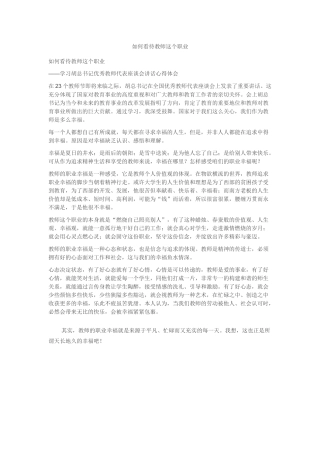 如何看待教师这个职业