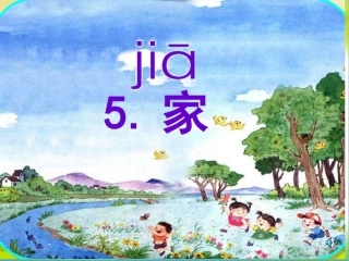 家第二课时课件