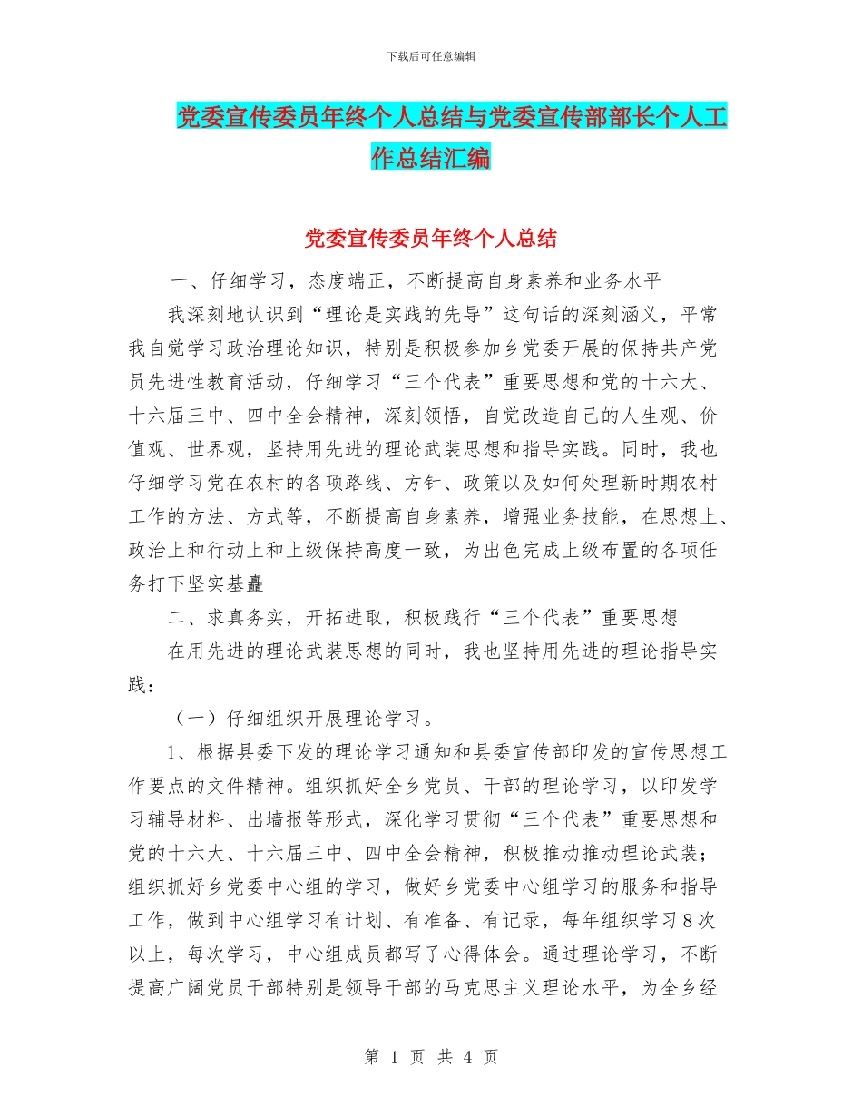 党委宣传委员年终个人总结与党委宣传部部长个人工作总结汇编_第1页