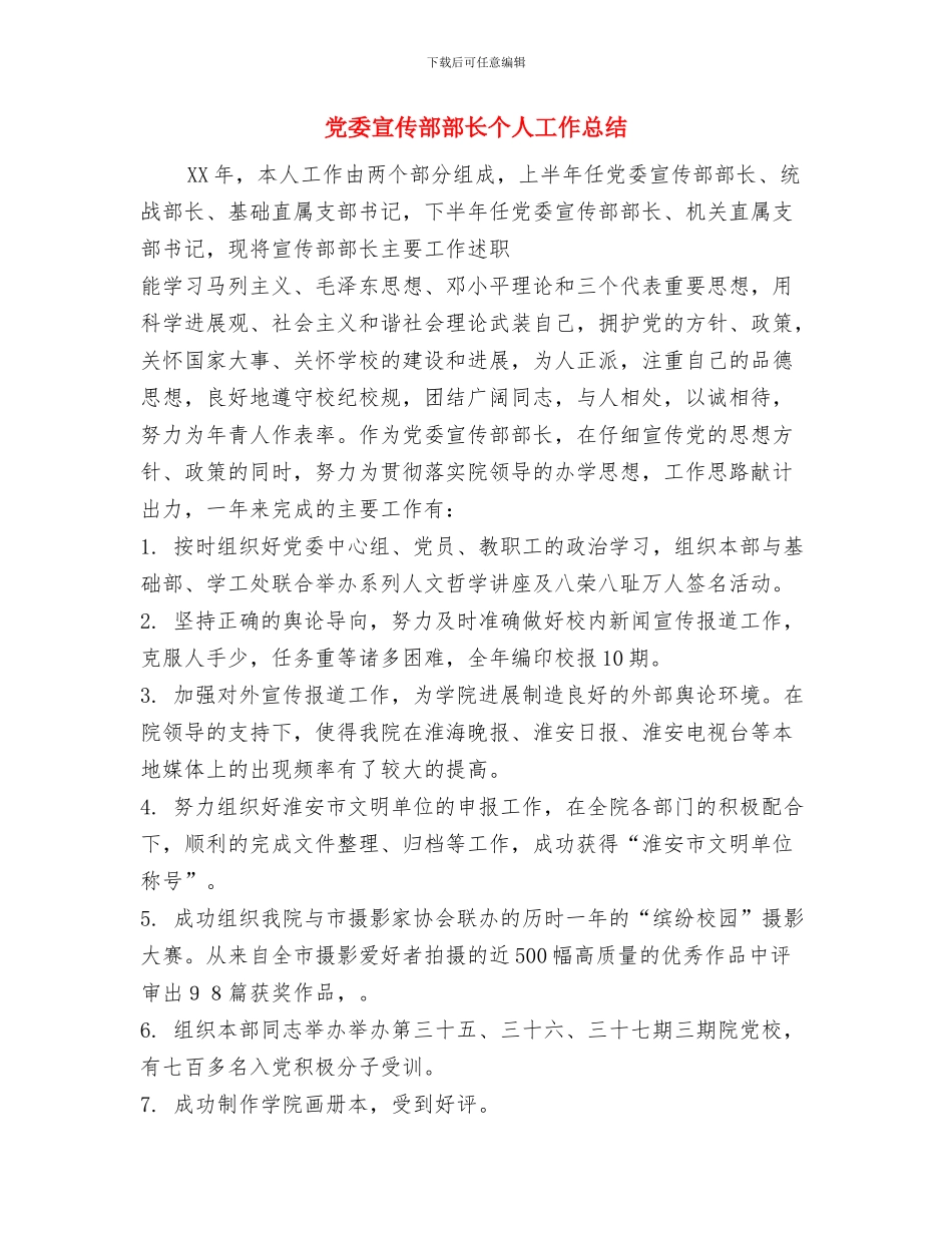 党委宣传委员年终个人总结与党委宣传部部长个人工作总结汇编_第3页