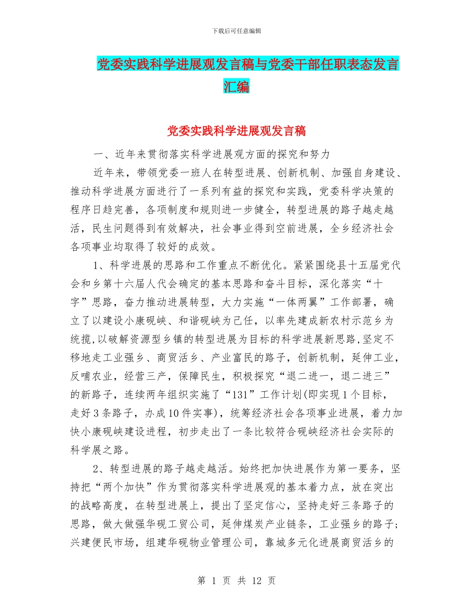 党委实践科学发展观发言稿与党委干部任职表态发言汇编_第1页