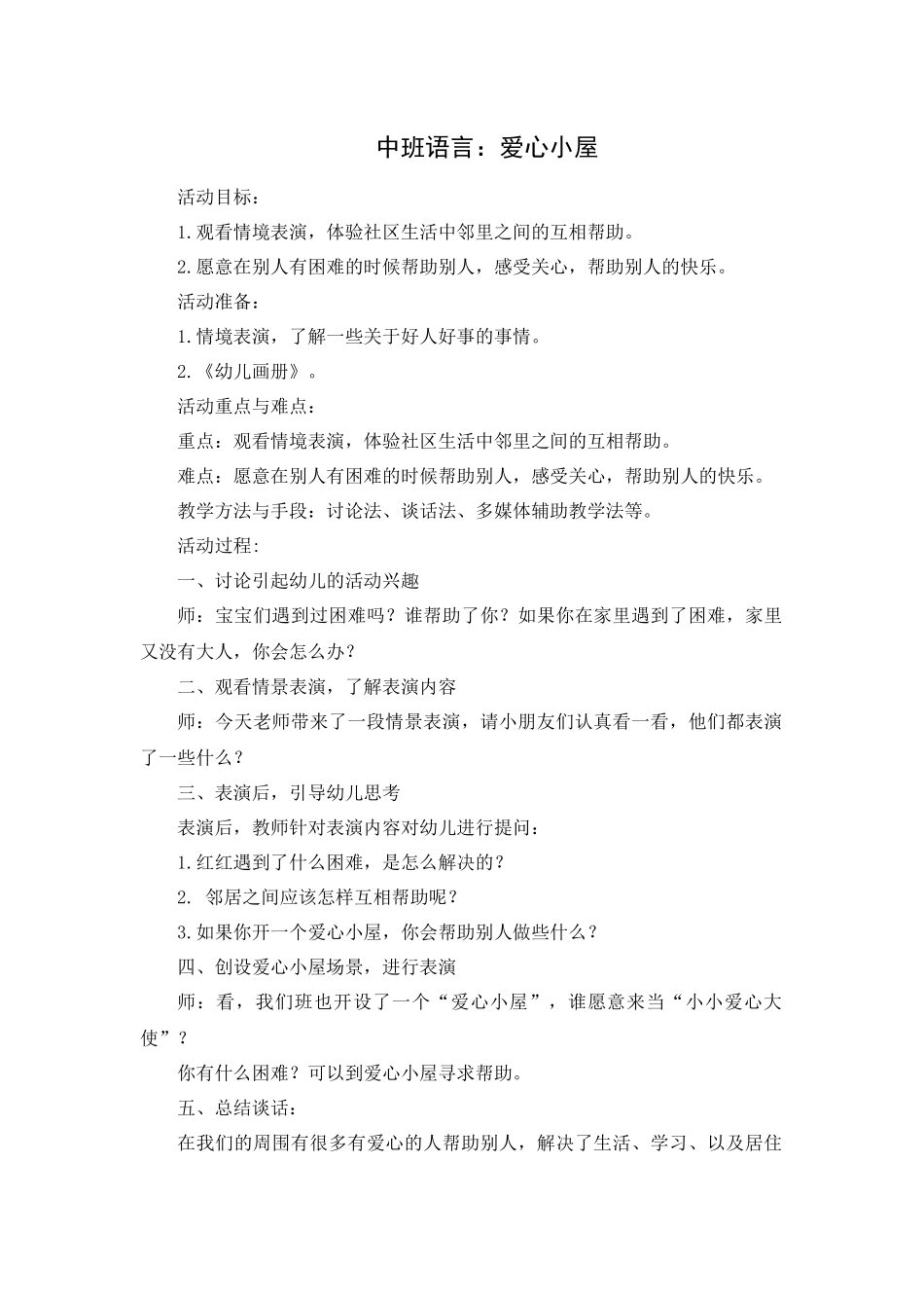 中班语言教案：爱心小屋_第1页