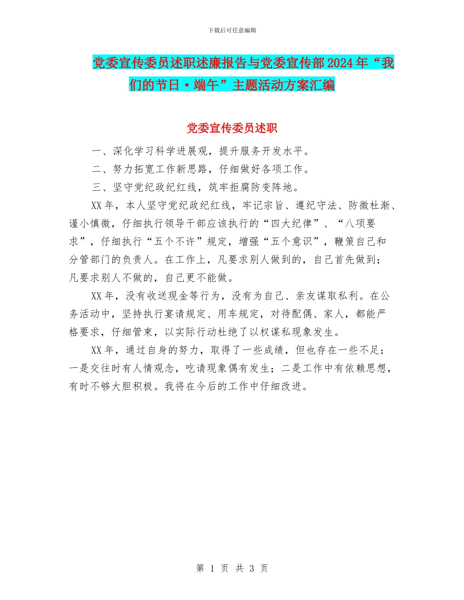 党委宣传委员述职述廉报告与党委宣传部2024年“我们的节日·端午”主题活动方案汇编_第1页