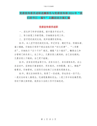 党委宣传委员述职述廉报告与党委宣传部2024年“我们的节日·端午”主题活动方案汇编