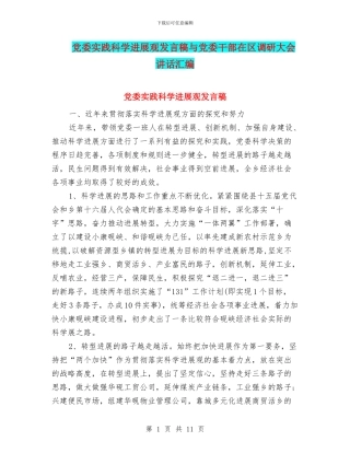 党委实践科学发展观发言稿与党委干部在区调研大会讲话汇编