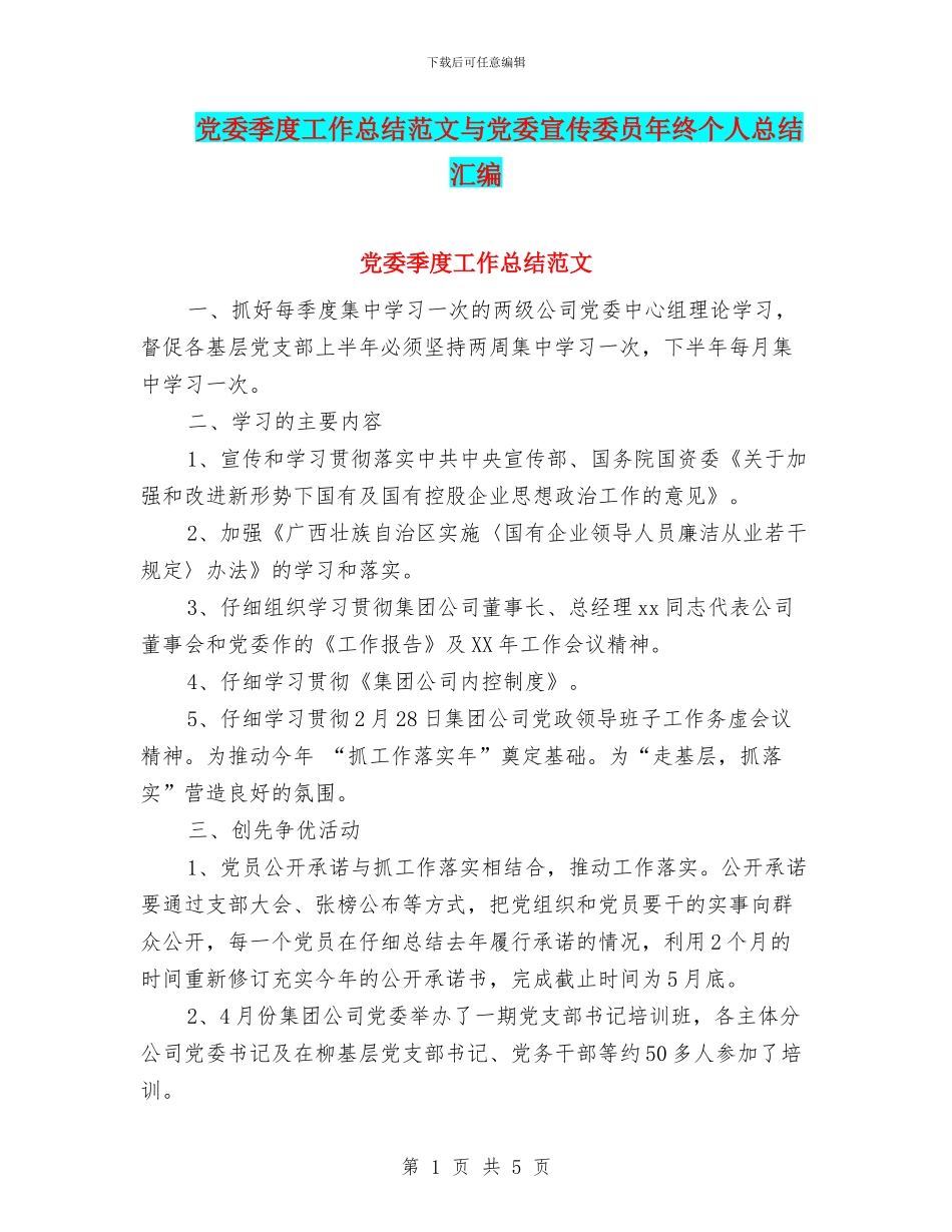 党委季度工作总结范文与党委宣传委员年终个人总结汇编_第1页