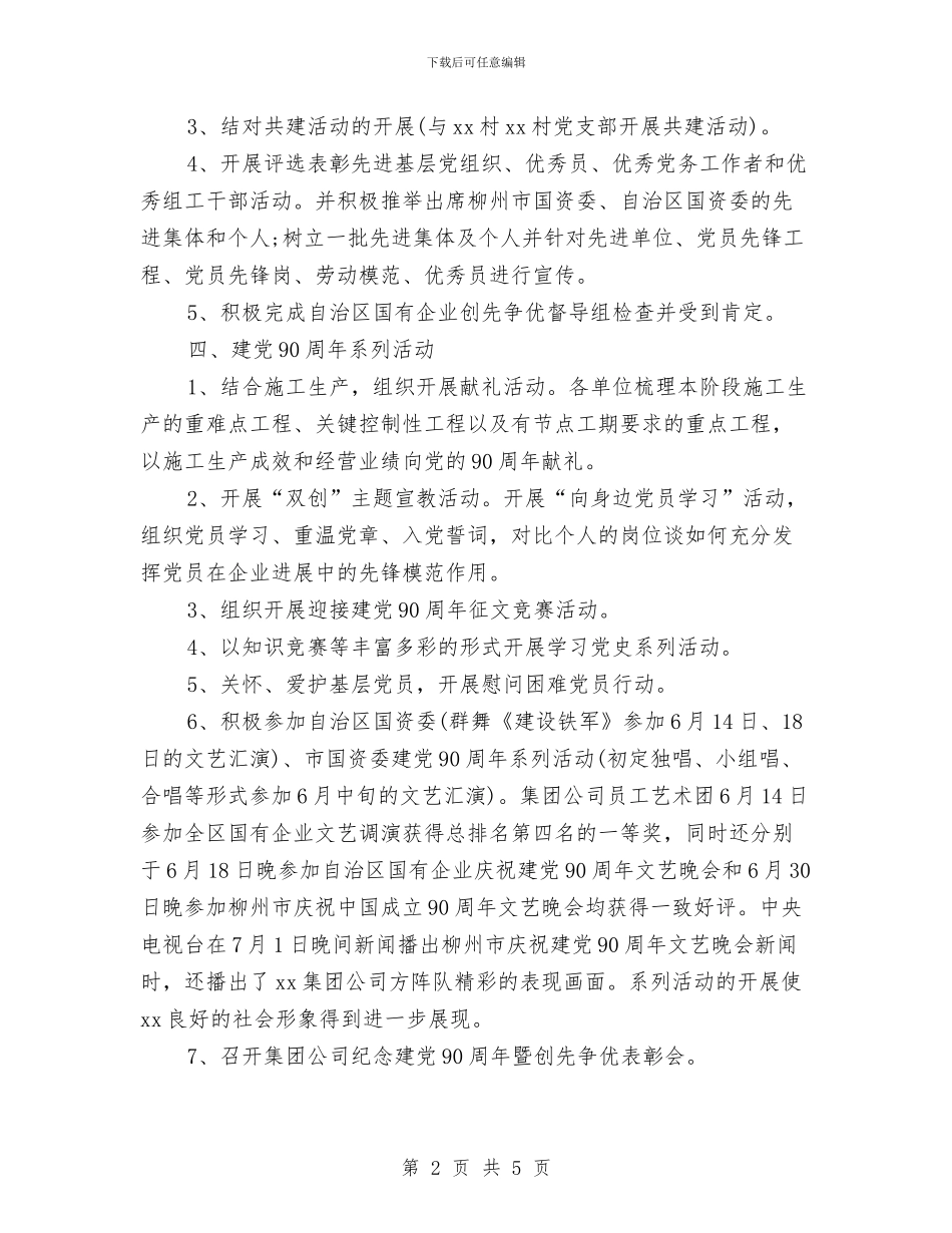 党委季度工作总结范文与党委宣传委员年终个人总结汇编_第2页