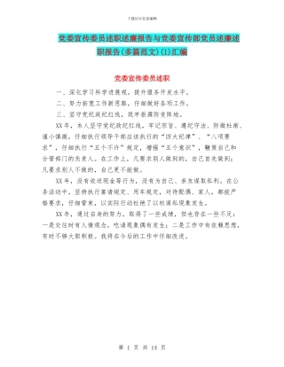 党委宣传委员述职述廉报告与党委宣传部党员述廉述职报告(1)汇编