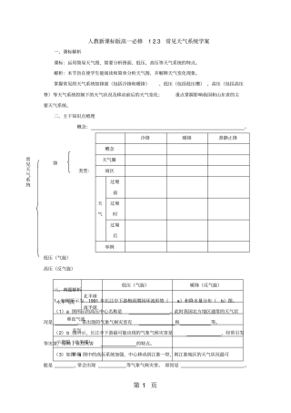 人教版高一地理必修13常见天气系统导学案-精选教学文档