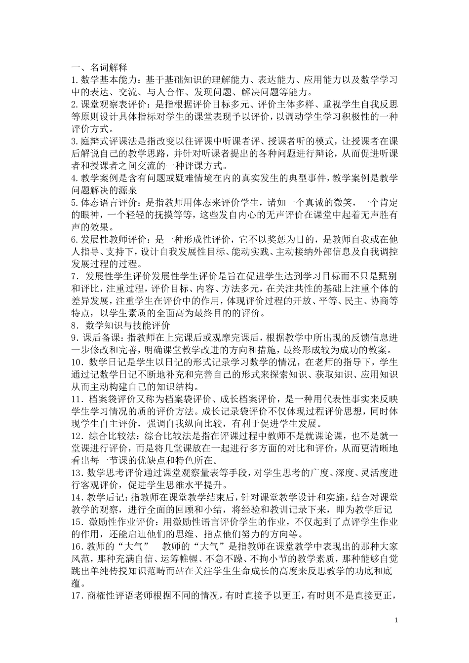 小学数学专业知识测试_第1页