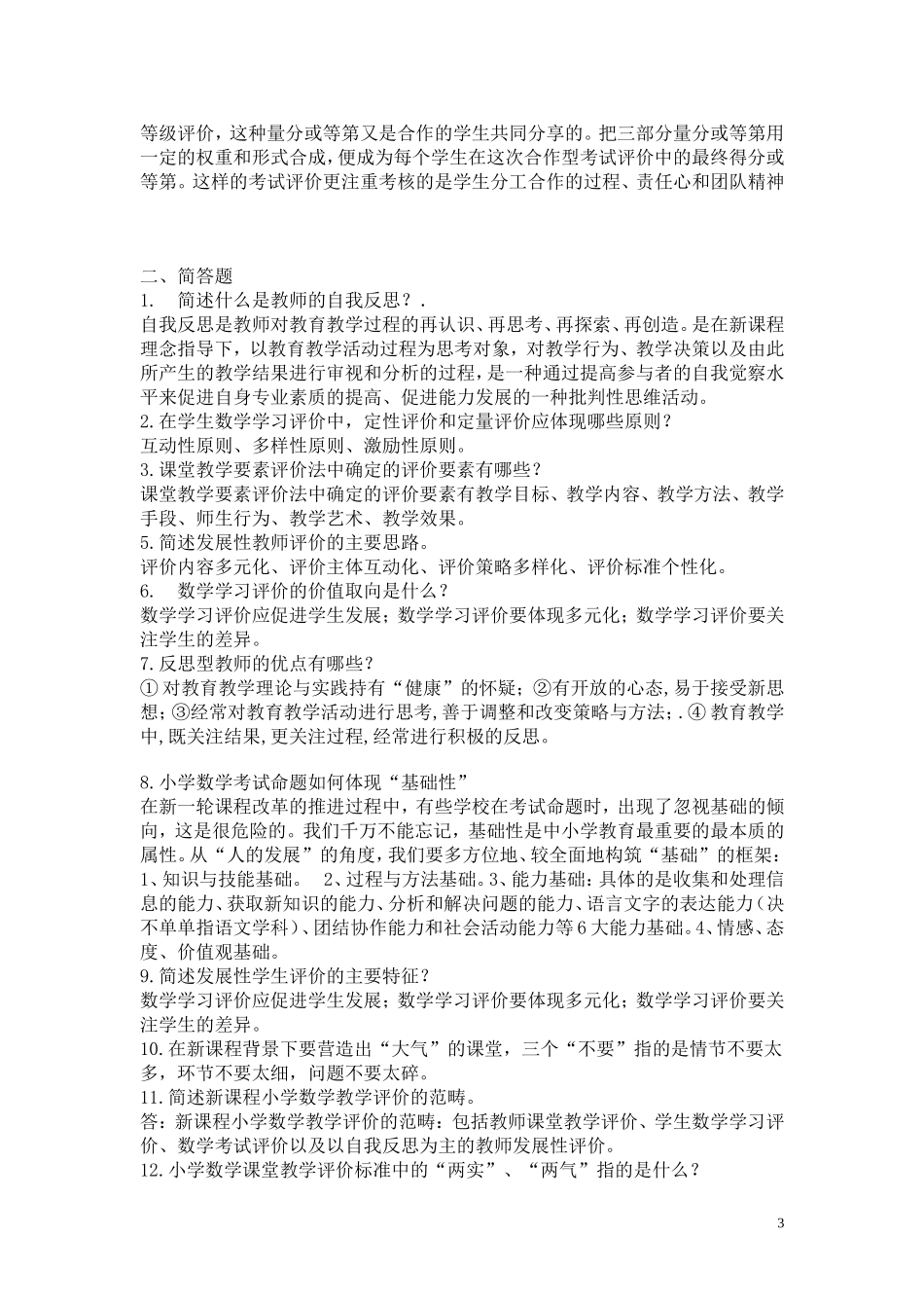 小学数学专业知识测试_第3页