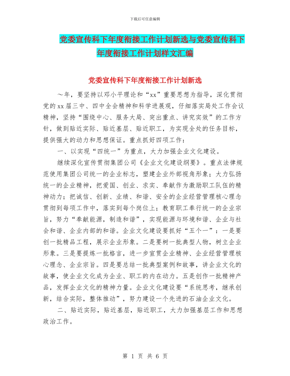 党委宣传科下年度衔接工作计划新选与党委宣传科下年度衔接工作计划样文汇编_第1页