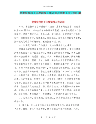 党委宣传科下年度衔接工作计划与党委工作计划汇编