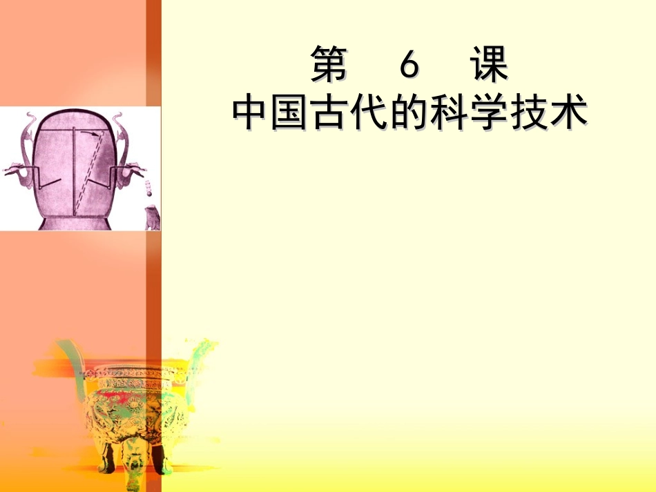 第6课中国古代科技成就_第1页